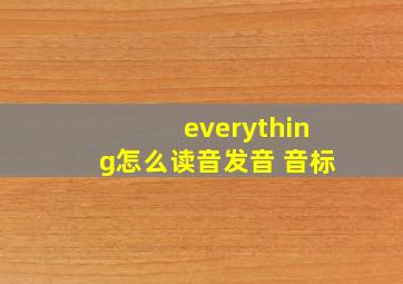 everything怎么读音发音 音标